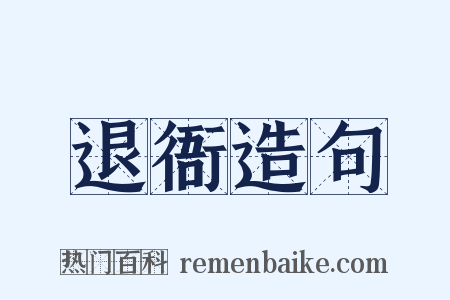 退衙造句是什么意思的图片